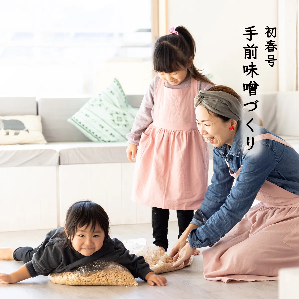 初春号『手前味噌づくり』の教材