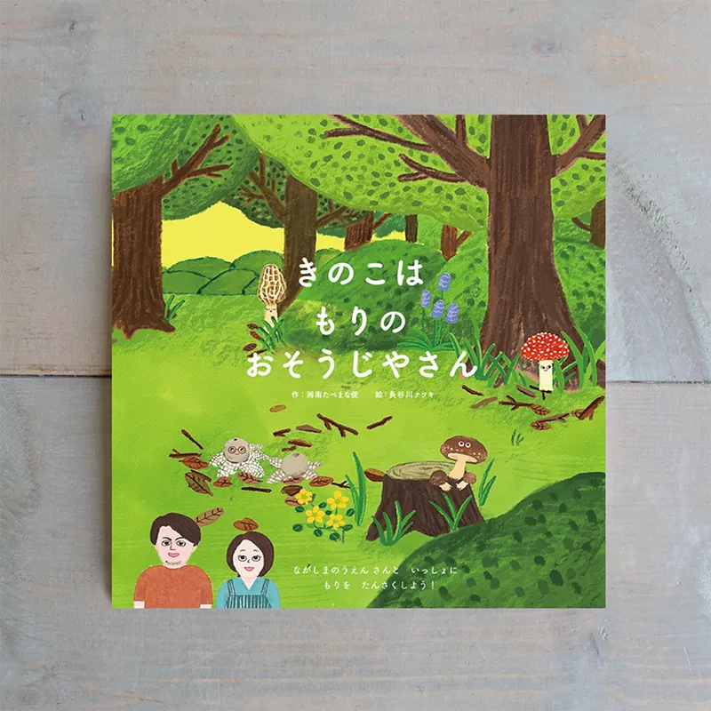 絵本『きのこは もりの おそうじやさん』