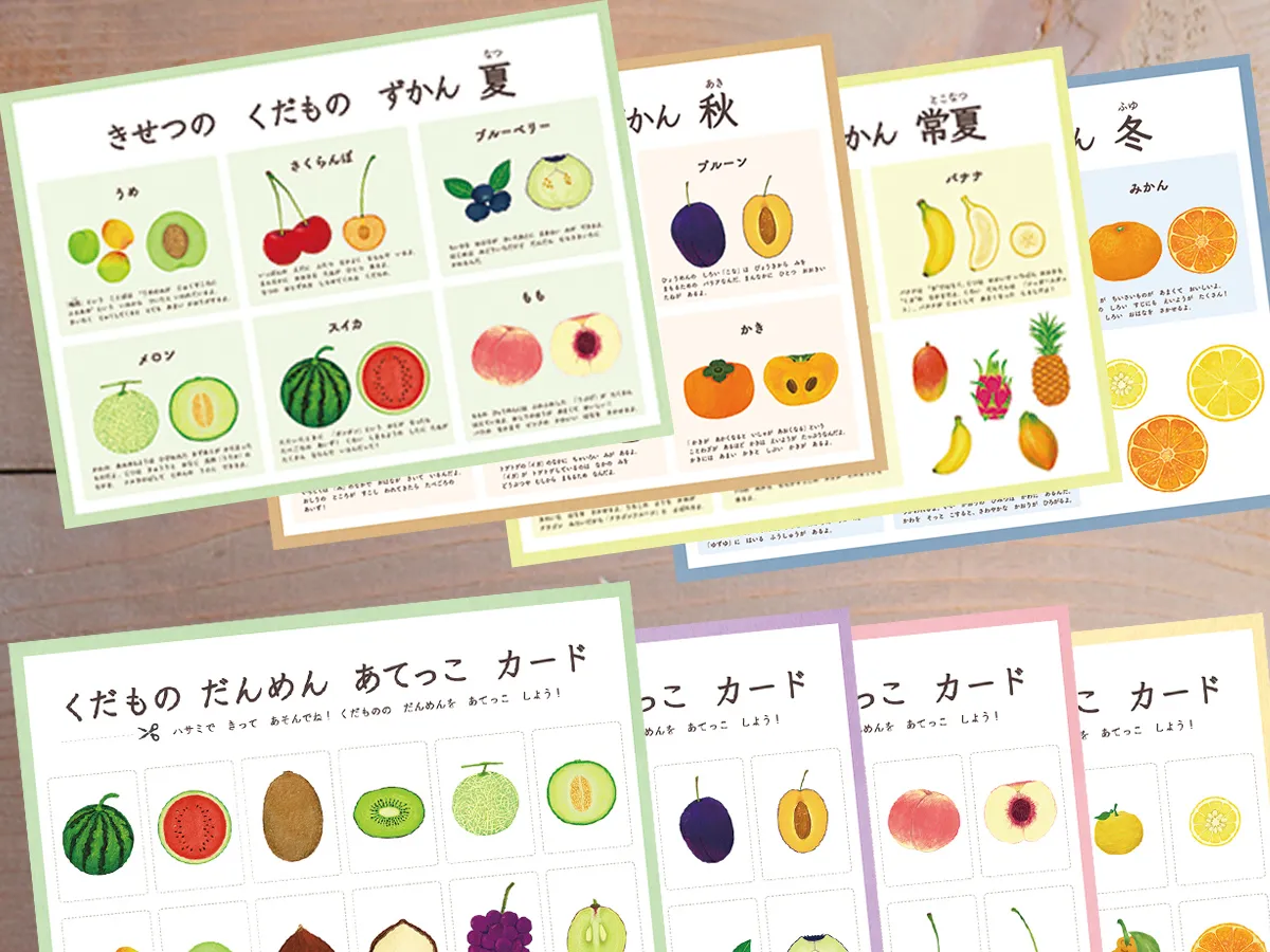 くだものはかせワークシート（きせつのくだものずかん、くだもの だんめん あてっこカード）