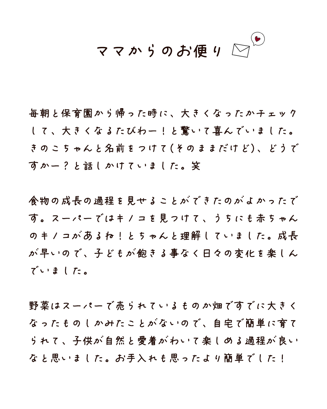 ママからのお便り