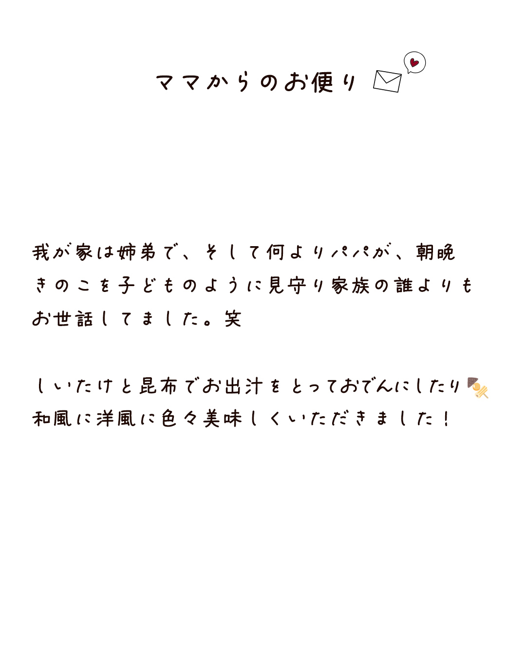ママからのお便り