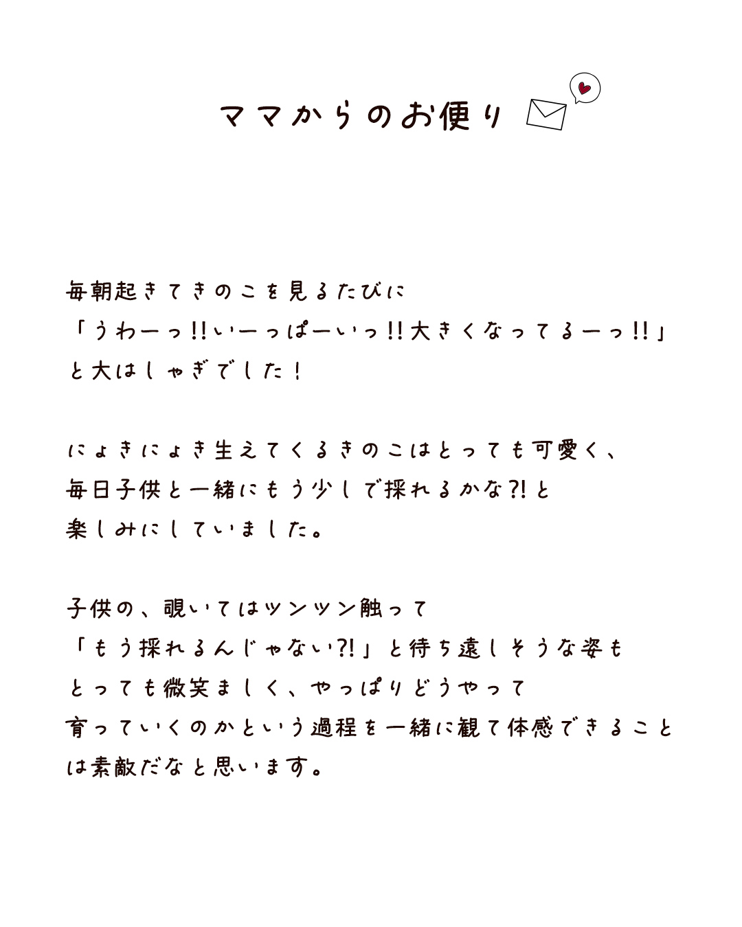 ママからのお便り
