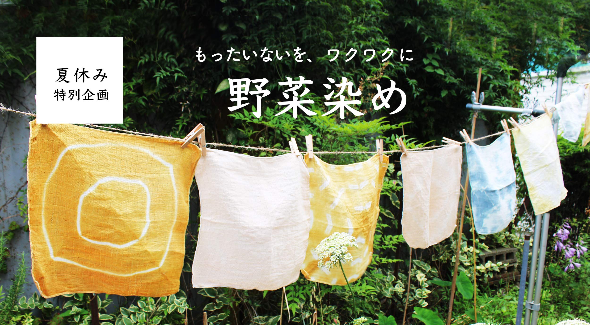 湘南たべまな便 夏休み特別企画 野菜染め