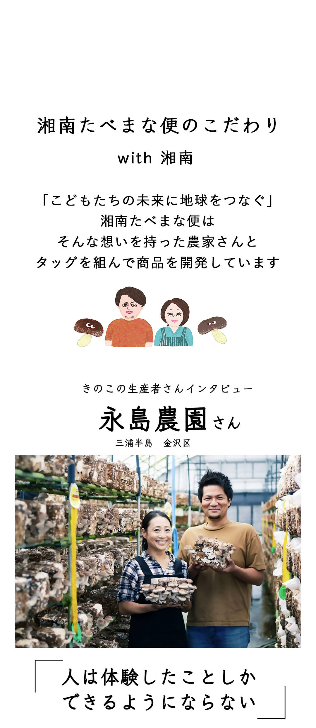 湘南たべまな便　秋号　おうちきのこ狩り 　生産者さん
