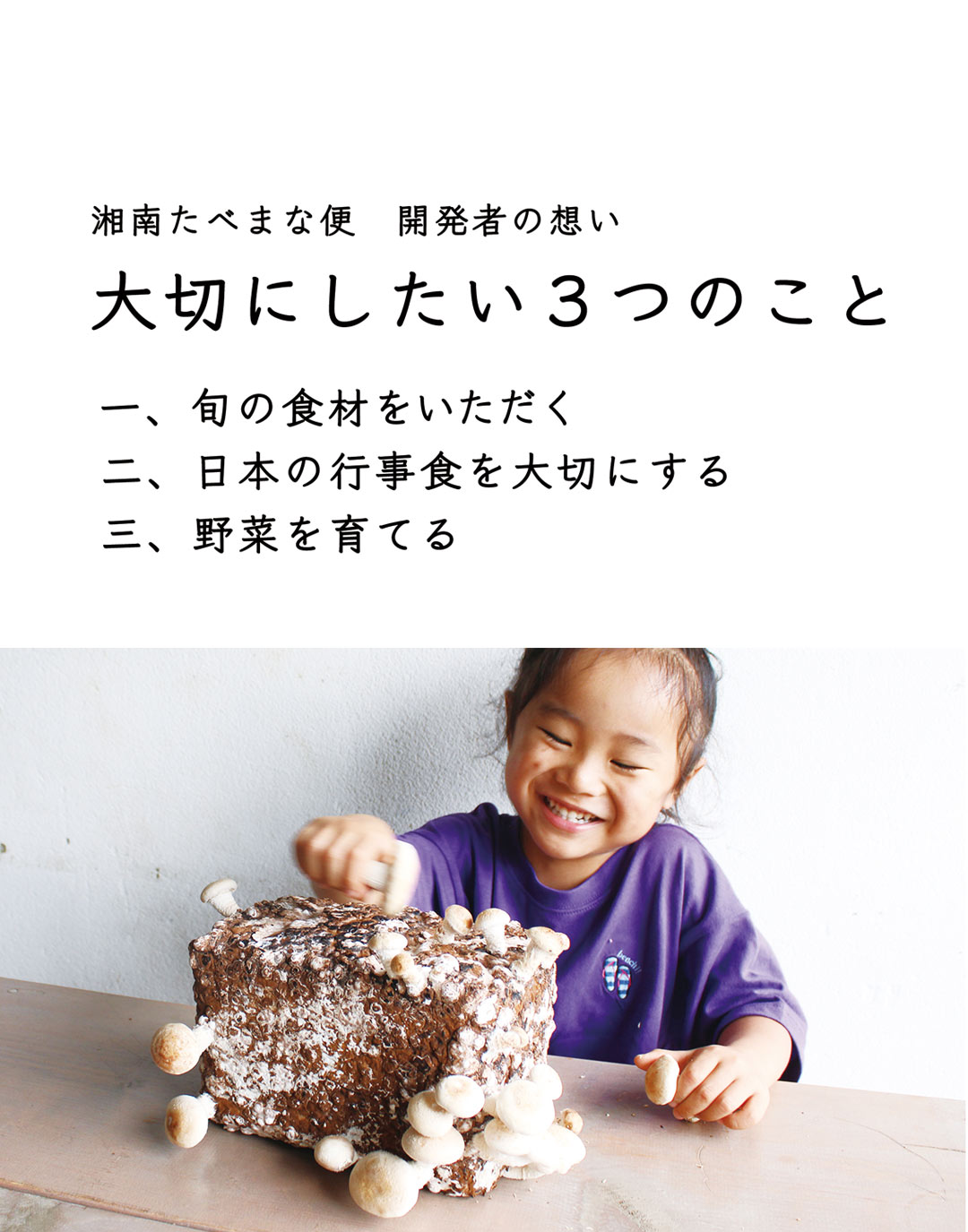 湘南たべまな便　開発者の想い