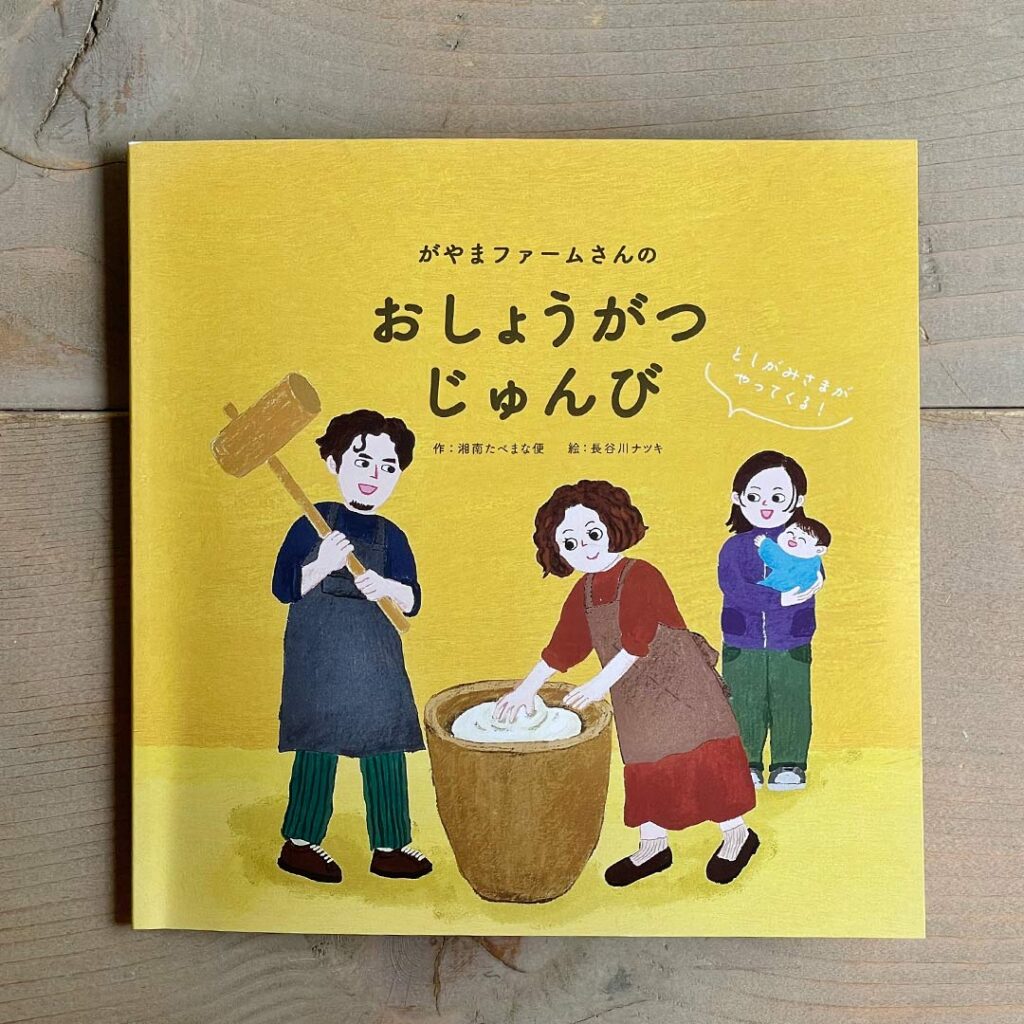 湘南たべまな便　冬号　お正月準備　GAYAMAfarm 　絵本　がやまファームさんのおしょうがつじゅんび