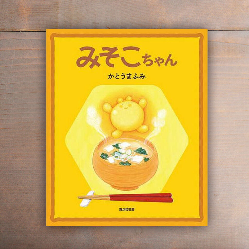 湘南たべまな便　初春号　手前味噌づくり　教材