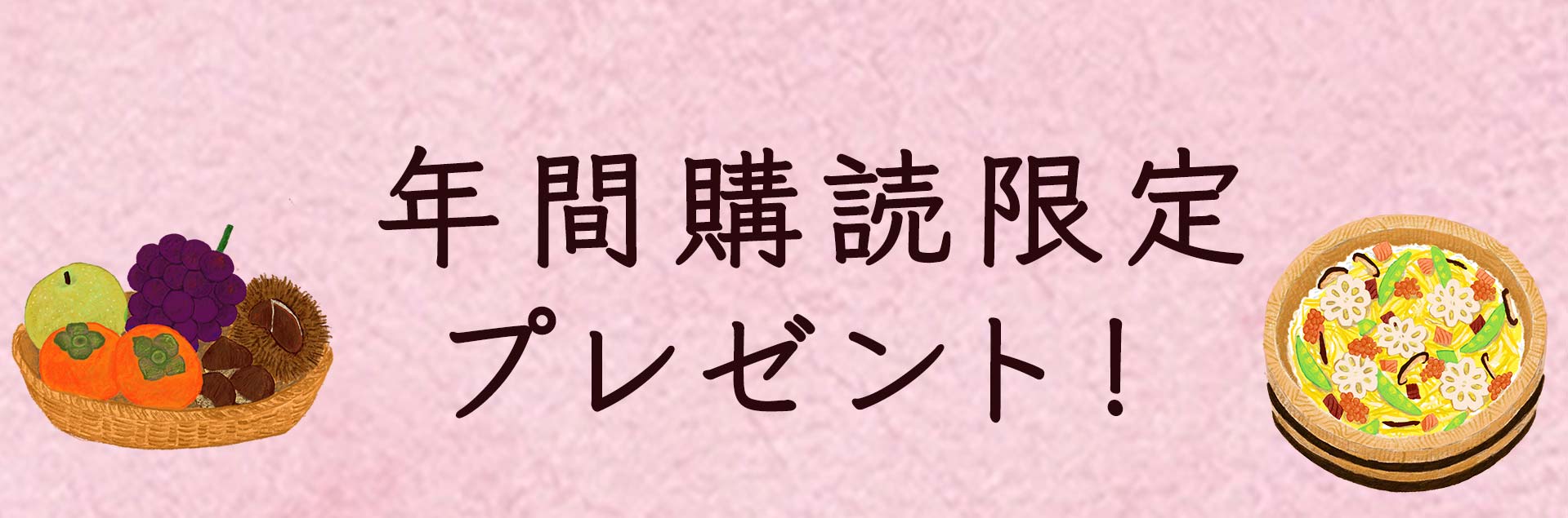 湘南たべまな便 年間購読プレゼント