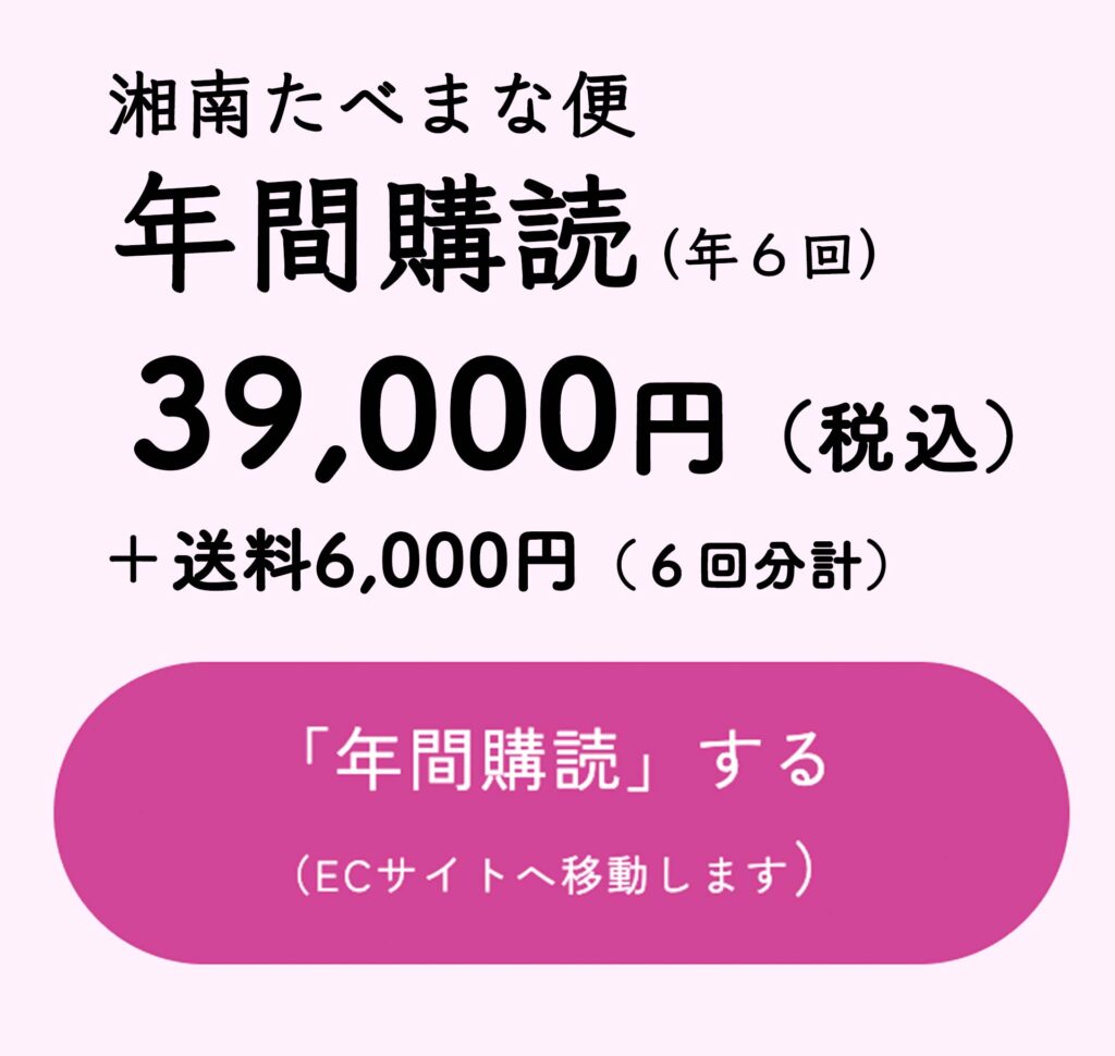 湘南たべまな便 年間購読プレゼント