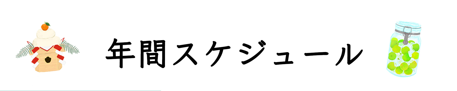 湘南たべまな便スケジュール