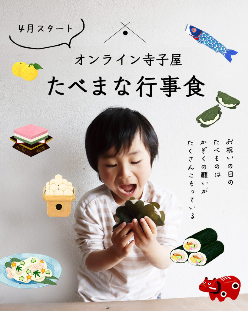 オンライン寺子屋　たべまな行事食
