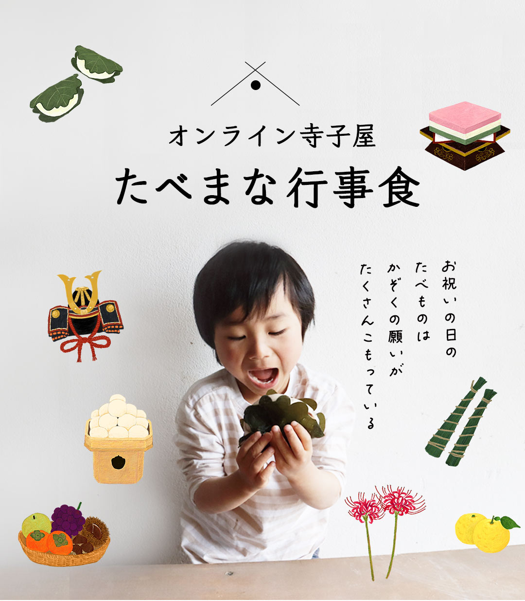 オンライン寺子屋 たべまな行事食