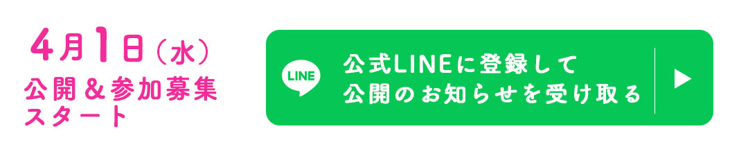 公式LINE登録