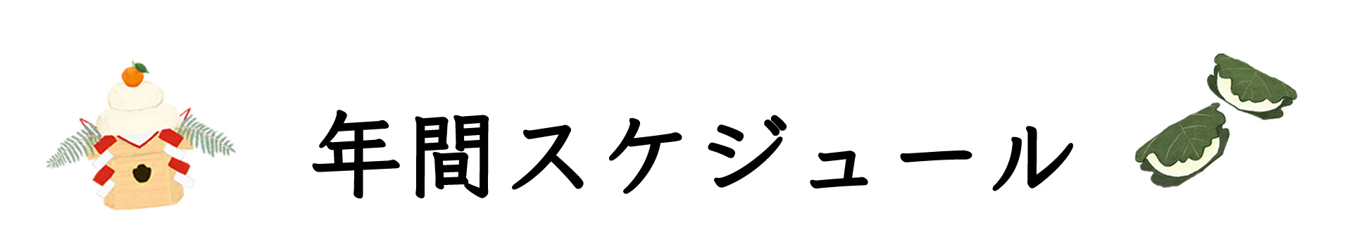 オンライン寺子屋 たべまな行事食 年間スケジュール
