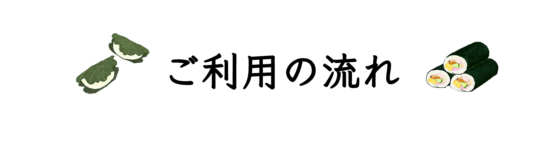 ご利用の流れ