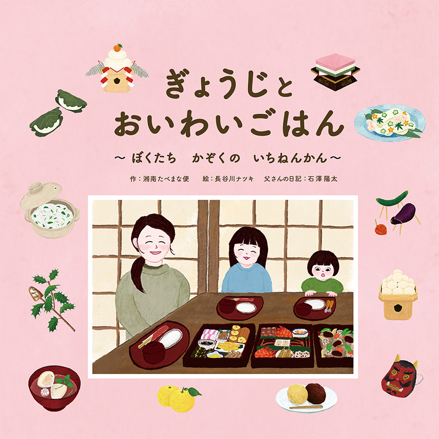 オンライン寺子屋 たべまな行事食