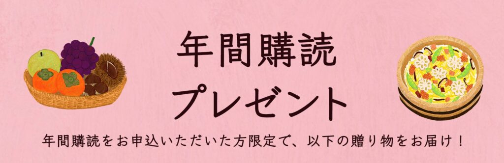 年間購読プレゼント