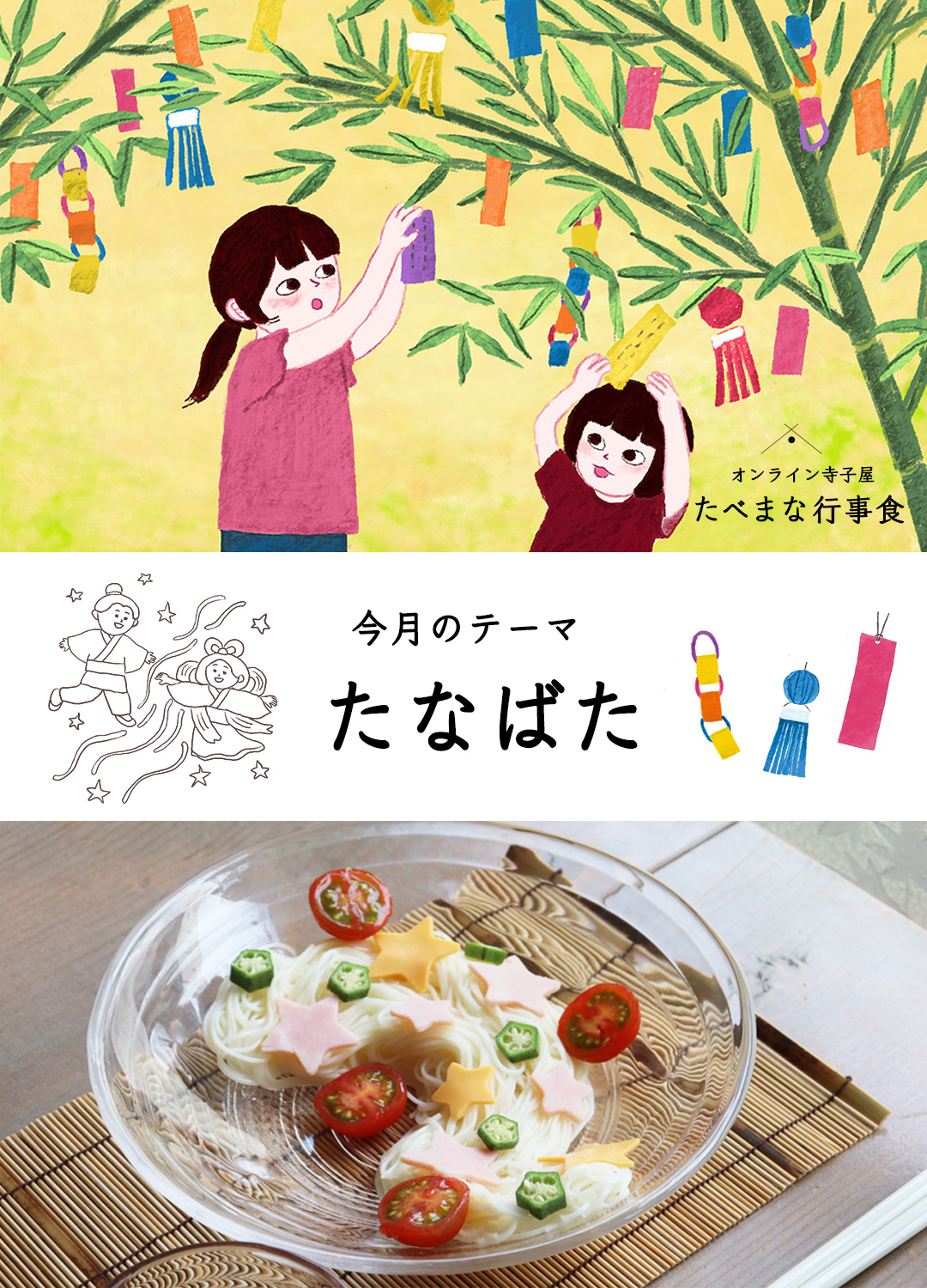 たべまな行事食7月『七夕』
