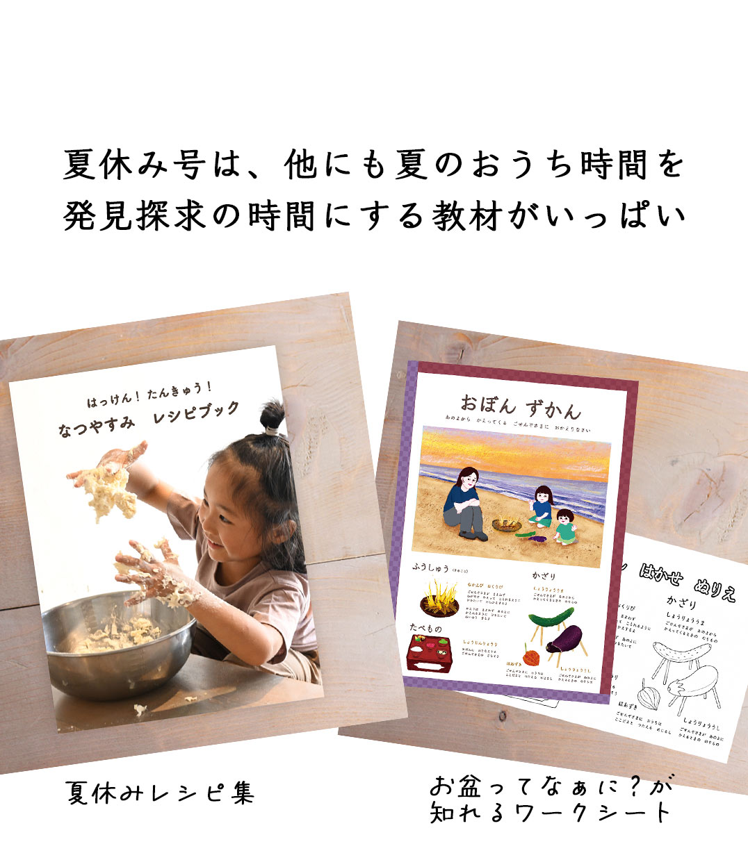湘南たべまな便　夏休み号